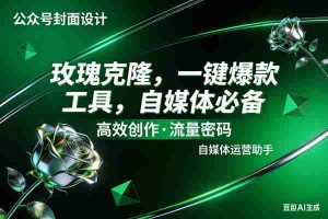 （17736期）玫瑰克隆工具，ai鲁大魔，自媒体必备神器，一键爆款，详细教程。