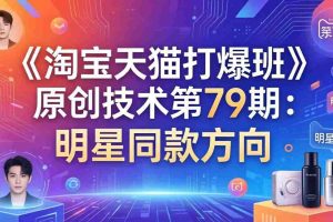 （17739期）《淘宝天猫打爆班》原创技术第79期：明星同款方向