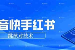 （17743期）抖音 快手 小红书跳核对技术，两个方式，手机端和电脑端
