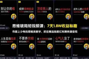（17757期）思维破局短视频课：7天1.8W收益秘籍：市面上少有的思维类教学，抓住精选独家红利期快速变现