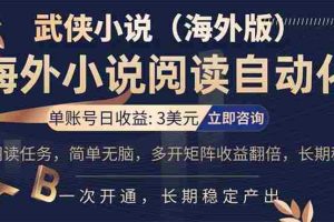 （17764期）海外武侠小说挂机，单张号日赚 3 美金，看武侠小说赚美金，网文阅读项目，长期稳定收益…