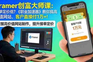 (17782期)Framer 创富大师课:接单定价低?《职业加速器》教你搞高价值网站,客户直接付 1 万 +