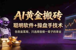 （17792期）A1黄金搬砖 聪明软件+操盘手技术 告别韭菜局，小白也可以轻松上手日赚50-100U