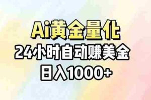 （17860期）Ai量化，24小时不间断挣美金，小白轻松操作，日入1000+